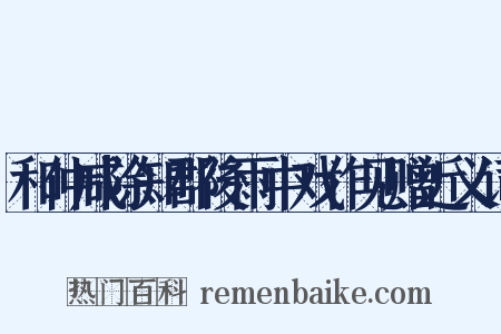 和仲咸除知郡後雨中戏作见赠近义词是什么意思的图片